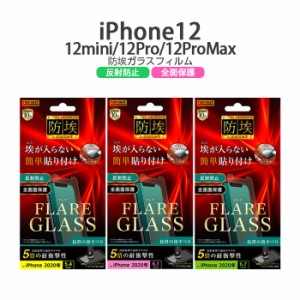 iPhone12 12pro 12mini 12ProMax ガラスフィルム 防埃 三次強化 10H アルミノシリケート 反射防止 フィルム ガラス iPhone12mini iPhone1