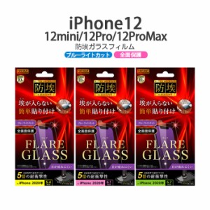 iPhone12 12pro 12mini 12ProMax ガラスフィルム ブルーライト 防埃 三次強化 10H アルミノシリケート ブルーライトカット フィルム ガラ