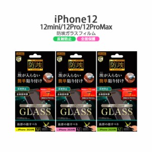 iPhone12 12pro 12mini 12ProMax 液晶保護フィルム ガラス ガラスフィルム 防埃 10H 反射防止 保護フィルム ガラス 頑丈 液晶フィルム 画