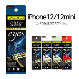 iPhone12 iPhone12mini カメラ フィルム カメラ保護 ガラスフィルム カメラ 10H eyes ブラック ホワイト グリーン レッド ブルー カメラ