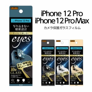 iPhone12Pro iPhone12ProMax カメラ フィルム カメラ保護 ガラスフィルム カメラ 10H eyes ホワイト ブルー ゴールド カメラレンズ カメ