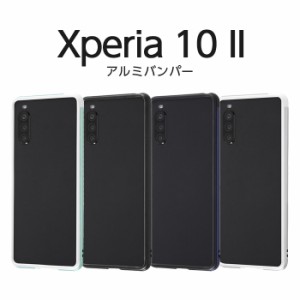 Xperia 10 II バンパー アルミバンパー メタル 耐衝撃 ネジなし 無地 軽い シンプル クール アルミ ソフト TPU SO-41A SOV43 A001SO XQ-A