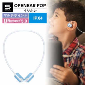 SOUL ソウル OPENEAR POP ワイヤレス イヤホン オープンイヤー イヤースピーカー 防水 IPX5 子供 子ども 子ども用イヤホン かわいい カラ