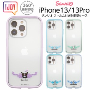 iPhone13 iPhone13Pro ケース サンリオ シナモロール ポチャッコ クロミ ハンギョドン あひるのペックル 耐衝撃ケース I JOYフィルム付き