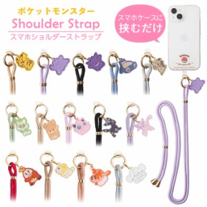 スマホショルダー ポケモン ネックストラップ キャラクター ショルダーストラップ スマホストラップ 斜め掛け ポケットモンスター ピカチ