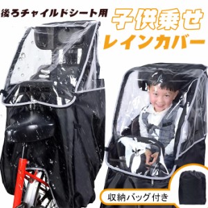 チャイルドシートレインカバー 自転車レインカバー 子供乗せ用 後ろ 撥水加工 収納バッグ付 子供乗せ レインカバー 自転車カバ-