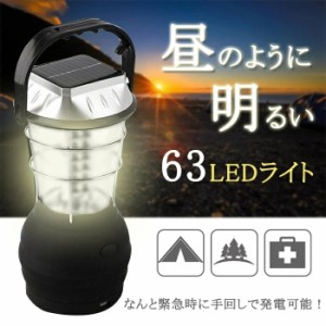 LED ランタン ソーラーライト 屋外 63灯 災害用 キャンプ フラッシュライト 停電対策 防災グッズ 緊急対策 