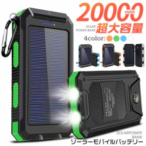 ソーラーモバイルバッテリー 20000mAh 2台同時充電 大容量 軽量 太陽能 充電器 薄型 太陽光充電 急速充電 PSE認証済み