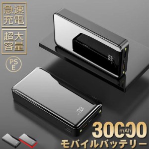 モバイルバッテリー 30000mAh 大容量 2台同時充電 2A急速充電 IOS Android 便利 スマホ 2出力ポート 高速充電 PSE認証済