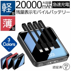 モバイルバッテリー 大容量 鏡面 急速充電 20000mAh 4種ケーブル内蔵 2USBポート出力 Type-C Lightning Micro USB出力ケーブル USB入力ケ