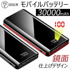 モバイルバッテリー 大容量 30000mAh 急速充電 2台装置充電可能 スマホ 電池 スマホ充電器 LED残量表示 　【PSE認証済】