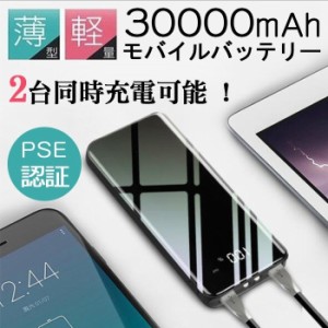 モバイルバッテリー 大容量 30000mAh 急速充電スマホ充電器 携帯充電器 残量表示 2台同時充電 LCD残量表示 最大2A出力 PSE認証済