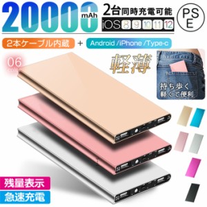 モバイルバッテリー 20000mAh 軽量 薄型 大容量 携帯スマホ充電器 iPhone/iPad/Android 各種対応 コンパクト 持ち運び 急速充電 防災 PSE