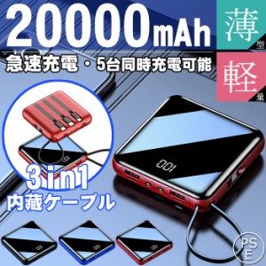 モバイルバッテリー 20000mAh 大容量 超小型 ミニ 軽量 ケーブル内蔵 3台同時急速充電 各機種対応 スマホ充電 PSE認証済