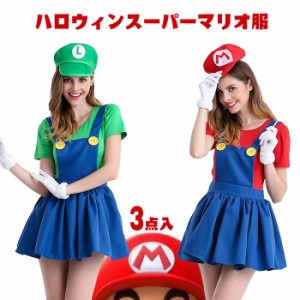 ハロウィン女装【3点セット】スーパーマリオ風 仮装 パーティーグッズ ハロウィン 変装 連体服カバーオール 帽子 コスチューム コスプレ 