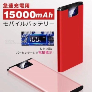 モバイルバッテリー 充電器 大容量 15000mAh PSE認証済 薄型 軽量 急速充電 iPhone Android アウトドア 携帯 持ち運び 便利 防災 翌日発