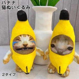 バナナ猫ぬいぐるみ バナナ猫 バナナ猫 ぬいぐるみ わあわあ鳴くバナナ猫 バナナ猫 人形 音声ぬいぐるみ 変声掛け 人形 プレゼント 音声