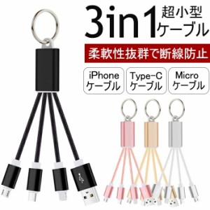 iPhoneケーブル Type-Cケーブル Micro USBケーブル 3in1充電ケーブル 超小型 ストラップ式 急速充電ケーブル ナイロンケーブル iPhone用 