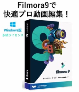 激安!!filmora 9(フィモーラナイン) 動画編集ソフト Windows版 使いやすい編集ソフト 正規ダウンロード永続版 【USBメモリ付】Wondershar