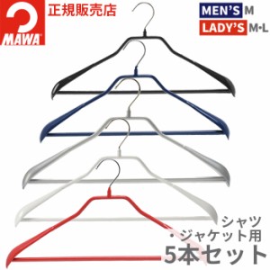 MAWAハンガー(マワハンガー)ボディフォーム バー付 42LS 5本セット (ブラック/シルバー/ホワイト) すべらない おしゃれ スリム 省スペー