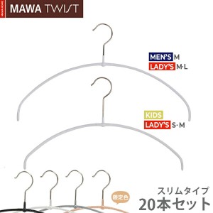 MAWAハンガー (マワハンガー) TWIST 40PT/36PT 20本セット(ブラック/シルバー/ホワイト/ラテ) すべらない エコノミックスリム おしゃれ 