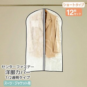 洋服カバー 1/2透明タイプ センターファスナー洋服カバー スーツ・ジャケットサイズ 12枚入(KS176)