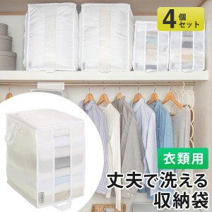 衣類収納 東和産業(TOWA)【washuno 丈夫な洗える衣類収納 4個セット】収納ケース 衣類収納袋 収納袋 整理 収納 洗える 押入れ 片付け 844