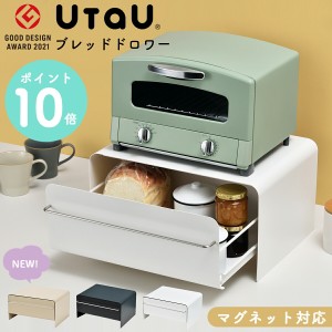 ブレッドケース UtaU ウタウ パンケース 引き出し ブレッドドロワー 幅43.7 奥行35 高さ23.2 cm トースターラック スパイスラック パンケ