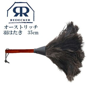 はたき Redecker レデッカー オーストリッチ羽はたき 35cm・Black  468806 掃除 天然素材 おしゃれ  