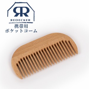 ヘアブラシ くし Redecker レデッカー 携帯用ポケットコーム 686810 くし 櫛 コーム 静電気防止 ヘアケア 携帯 北欧雑貨 ドイツ 天然素材