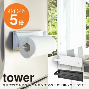 [ 片手でカットマグネットキッチンペーパーホルダー  タワー ] 山崎実業 tower キッチンペーパー ホルダー ハンガー 磁石 省スペース シ