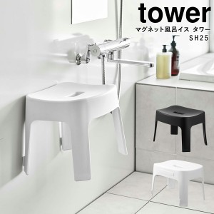 [ マグネット風呂イス タワー SH25 ]  山崎実業 tower マグネット 風呂 イス 浴室 椅子 風呂イス 磁石 浮かせる 壁 壁面 ホワイト ブラッ