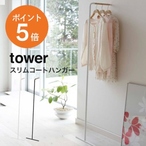 [ スリムコートハンガー タワー ] 山崎実業 tower ハンガーラック コートハンガー 立て掛け 衣類収納 おしゃれ 玄関 木製 スチール ホワ