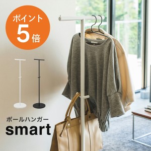 [ ポールハンガー スマート ] 山崎実業 smart ハンガーラック コートラック パイプハンガー スタンドラック スリム キッズ おしゃれ ハン