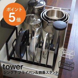 [ シンク下 フライパン&鍋蓋スタンド タワー ] 山崎実業 tower おしゃれ 幅調節可 シンク下収納 キッチン収納 フライパン 鍋ふた 鍋蓋 ホ