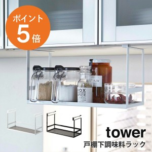 [ 戸棚下調味料ラック タワー ] 山崎実業 tower 調味料ラック スパイスラック キッチン 収納 吊り下げ 収納 省スペース おしゃれ ホワイ