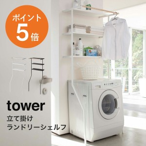 [ 立て掛けランドリーシェルフ タワー ] 山崎実業 tower ランドリーラック スリム 縦型 おしゃれ 棚 タオル 収納 洗濯機 洗濯機ラック ラ