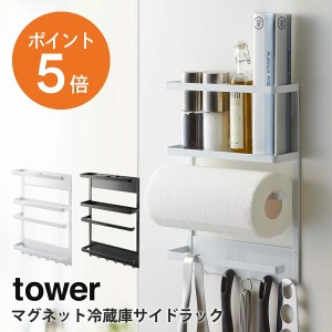 [ マグネット冷蔵庫サイドラック タワー ] 山崎実業 tower キッチンペーパーホルダー ラップ キッチン 収納 ホワイト ブラック yamazaki 