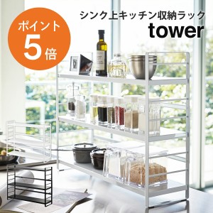 [ シンク上キッチン収納ラック タワー ] 山崎実業 tower キッチンラック 収納 シンク上 スパイスラック 省スペース ホワイト ブラック ya