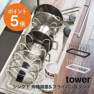 [ シンク下 伸縮鍋蓋&フライパンスタンド タワー ] 山崎実業 tower おしゃれ シンク下収納 シンク下ラック キッチン収納 伸縮 ラック 省