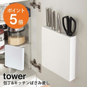 [ 包丁&キッチンばさみ差し タワー ホワイト ] 山崎実業 tower 包丁差し 包丁ホルダー 包丁スタンド シンク下 シンク扉 おしゃれ 省スペ