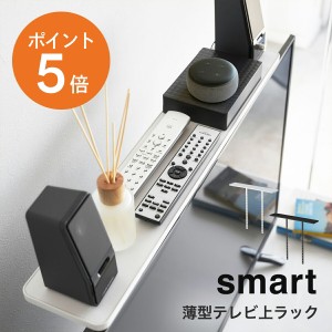 [ 薄型テレビ上ラック スマート ] 山崎実業 smart おしゃれ テレビ上 ラック リモコン VESA規格 スリム ゲーム機 40型 ホワイト ブラック