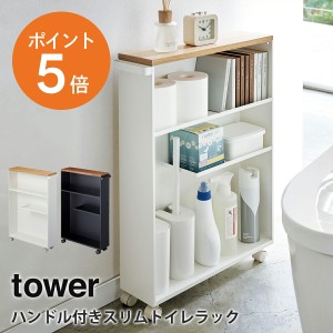 [ ハンドル付きスリムトイレラック タワー ] 山崎実業 tower トイレ収納 省スペース 掃除用具 収納 小物 お手洗い サニタリーラック 収納