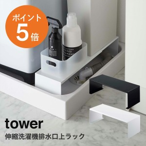 [ 伸縮洗濯機排水口上ラック タワー ] 山崎実業 tower 伸縮可能 洗濯機横 おしゃれ 防水パン ランドリー収納 隙間収納 排水口 隙間ラック