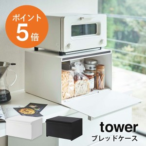 [ ブレッドケース タワー ] 山崎実業 tower パンケース キッチン収納 キッチンラック 食パン おしゃれ 省スペース ホワイト ブラック yam