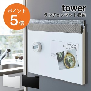 [ ランチョンマット収納 タワー ] 山崎実業 tower キッチン収納 マグネット ランチマット 省スペース ホワイト ブラック yamazaki tower