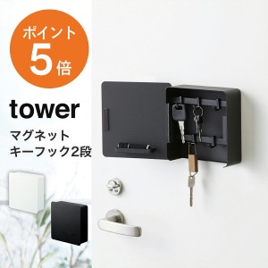 [ マグネットキーフック2段 タワー ] 山崎実業 tower おしゃれ 玄関 玄関収納 エントランス 壁掛け 鍵入れ キーボックス ホワイト ブラッ