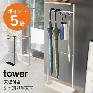 [ 天板付き引っ掛け傘立て タワー ] 山崎実業 tower おしゃれ 傘立て マグネット スリム 玄関ドア 折りたたみ傘 アンブレラホルダー アン