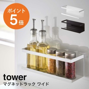 [ マグネットラック タワー ワイド ] 山崎実業 tower おしゃれ スポンジラック スポンジ置き スポンジホルダー ボトル 調味料 シンク キ