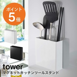 [ マグネットキッチンツールスタンド タワー ] 山崎実業 tower おしゃれ キッチンツール 収納 キッチン収納 磁石 ホワイト ブラック yama